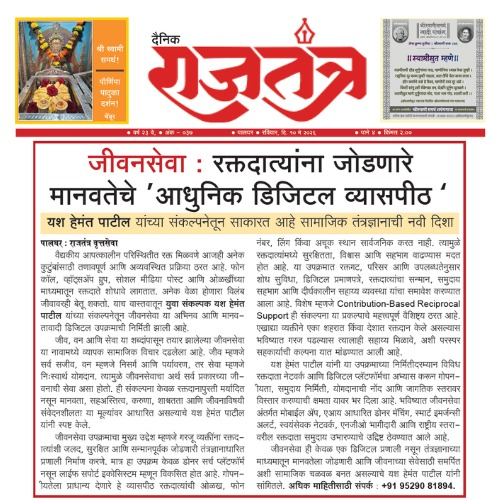 Dainik Rajatantra: JeevanSeva - A Modern Digital Lifeline Connecting Donors
